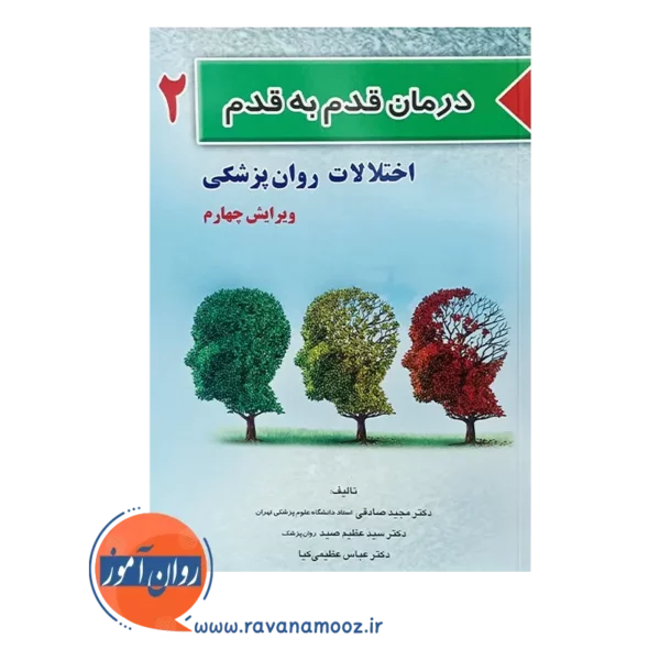 خرید کتاب درمان قدم به قدم اختلالات روانپزشکی