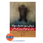 خرید کتاب درمان سومصرف مواد برای نوجوانان و بزرگسالان