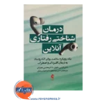 خرید کتاب درمان شناختی رفتاری آنلاین نازنین علوی