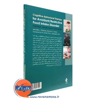 خرید کتاب درمان شناختی رفتاری برای اختلال مصرف غذای اجتنابی / محدودکننده جنیفر توماس