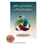 خرید کتاب درمان شناختی رفتاری متمرکز بر اندیشناکی