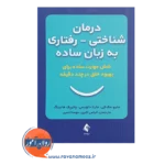 قیمت کتاب درمان شناختی رفتاری به زیان ساده ترجمه اکبری