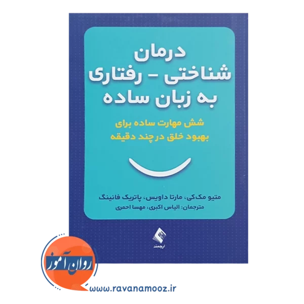 قیمت کتاب درمان شناختی رفتاری به زیان ساده ترجمه اکبری