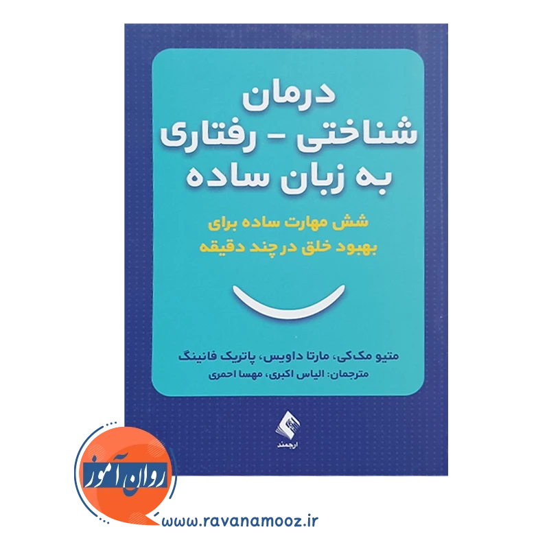 قیمت کتاب درمان شناختی رفتاری به زیان ساده ترجمه اکبری