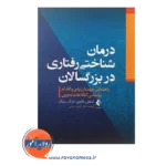 خرید کتاب درمان شناختی رفتاری در بزرگسالان