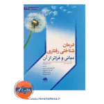 خرید کتاب درمان شناختی رفتاری مبانی و فراتر از آن انتشارات ابن سینا