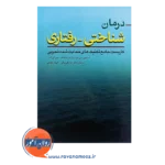 خرید کتاب درمان درمان شناختی رفتاری کاربست جامع تکنیک های حمایت شده تجربی
