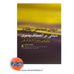 خرید کتاب درمان شناختی رفتاری مبتنی بر انعطاف پذیری