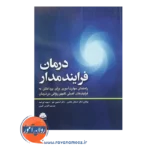خرید کتاب درمان فرایندمدار انتشارات ابن سینا