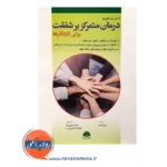 خرید کتاب درمان متمرکز شفقت برای تازه کارها
