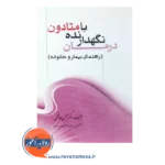 خرید کتاب درمان نهگدارنده با متادون