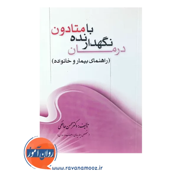 خرید کتاب درمان نهگدارنده با متادون