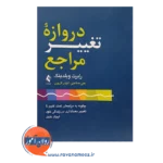 خرید کتاب دروازه تغییر مراجع رابرت وبلدینگ