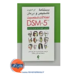 خرید کتاب دستنامه اختلالات شخصیت DSM-5