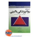 خرید کتاب دستنامه روانپزشکی بالینی کاپلان سادوک ترجمه