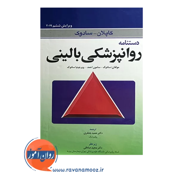 خرید کتاب دستنامه روانپزشکی بالینی کاپلان سادوک ترجمه