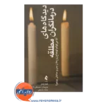 خرید کتاب دیدگاه های درمانگران مطلقه