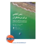 خرید کتاب ذهن آگاهی برای درمانگران