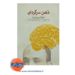 خرید کتاب ذهن سرگردان حواس پرتی