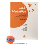 خرید کتاب ذهنی به رهایی رسیده استیون هیز