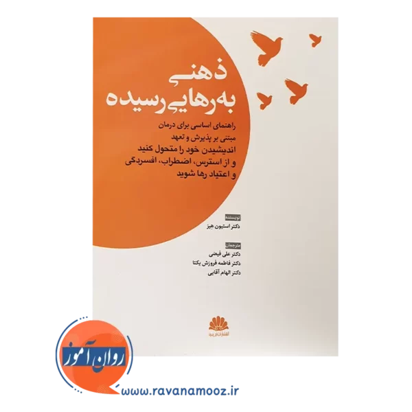 خرید کتاب ذهنی به رهایی رسیده استیون هیز