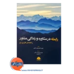 خرید کتاب رابطه در مشاوره و زندگی مشاور جفری کاتلر