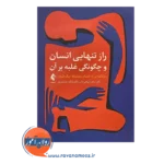 قیمت کتاب راز تنهایی انسان و چگونگی غلبه بر آن نشر ارجمند