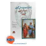 خرید کتاب راه و رسم پرسشگری سقراطی در روان درمانی جیمز اورهلسر