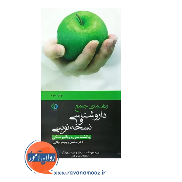 خرید کتاب راهنمای جامع داروشناسی و نسخه نویسی روانشناسی