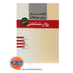 خرید کتاب راهنمای درمان مشکلات روان شناختی برمبنای DSM 5