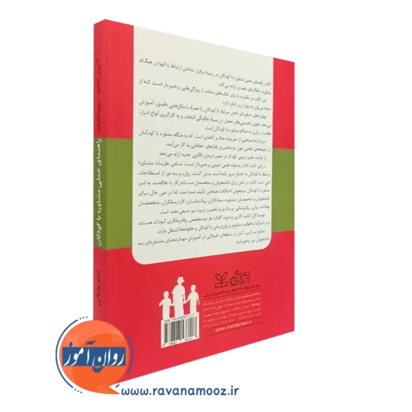 خرید کتاب راهنمای عملی مشاوره با کودکان