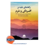 خرید کتاب راهنمای غلبه بر افسردگی و شرم