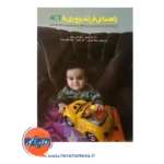 خرید کتاب راهنمای فرزندپروری با act