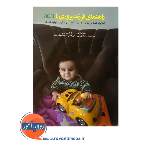 خرید کتاب راهنمای فرزندپروری با act