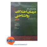 خرید کتاب راهنمای گام به گام درمان اختلالات روانشناختی دیوید اچ بارلو