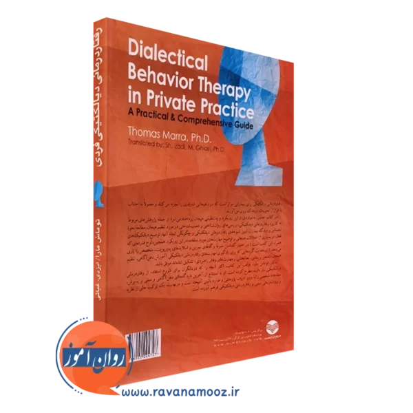 خرید کتاب رفتار درمانی دیالکتیکی فردی همراه با کاربرگ های مراجعان و اسلایدهای آموزشی