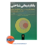خرید کتاب رفتار درمانی شناختی کیت هاوتون جلد دوم
