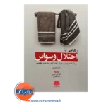 خرید کتاب رهایی از اختلال وسواس