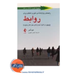 خرید کتاب راهنمای روانشناسی تئوری انتخاب برای روابط