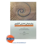 خرید کتاب روان درمانی تحلیلی کارکردی