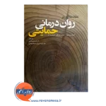خرید کتاب مقدمه ای بر روان درمانی حمایتی آرنولد وینستون