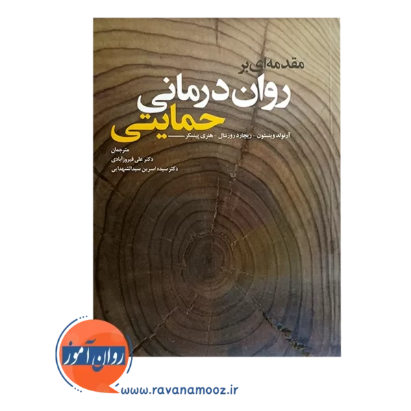 خرید کتاب مقدمه ای بر روان درمانی حمایتی آرنولد وینستون