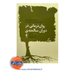 قیمت کتاب روان درمانی دوران سالمندی انتشارات ارجمند