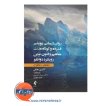 قیمت کتاب روان درمانی پویشی فشرده و کوتاه مدت رسول حشمتی