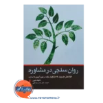خرید کتاب روان سنجی در مشاوره