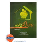 خرید کتاب روانشناسی خانواده