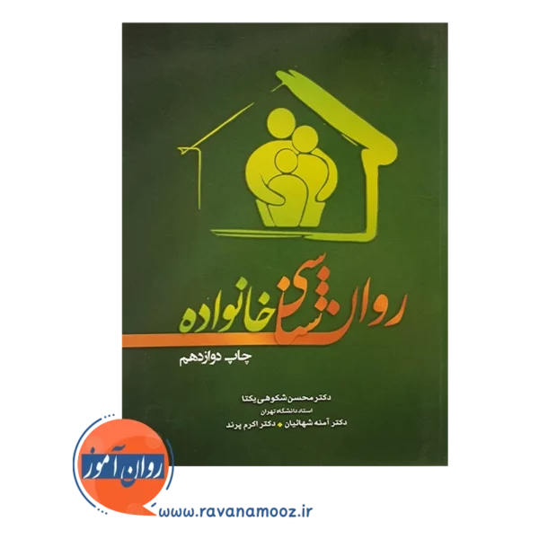 خرید کتاب روانشناسی خانواده