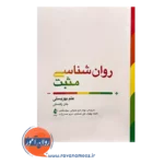 قیمت کتاب روان شناسی مثبت ترجمه شیدعنبرانی
