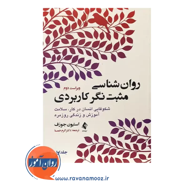 خرید کتاب روانشناسی مثبت نگر کاربردی