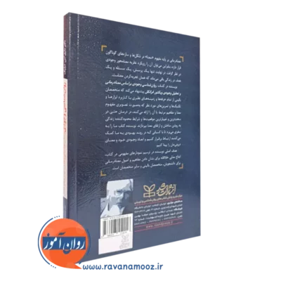 خرید کتاب روانشناسی وجودی بر اساس معنادرمانی و تحلیل وجودی نشر رشد